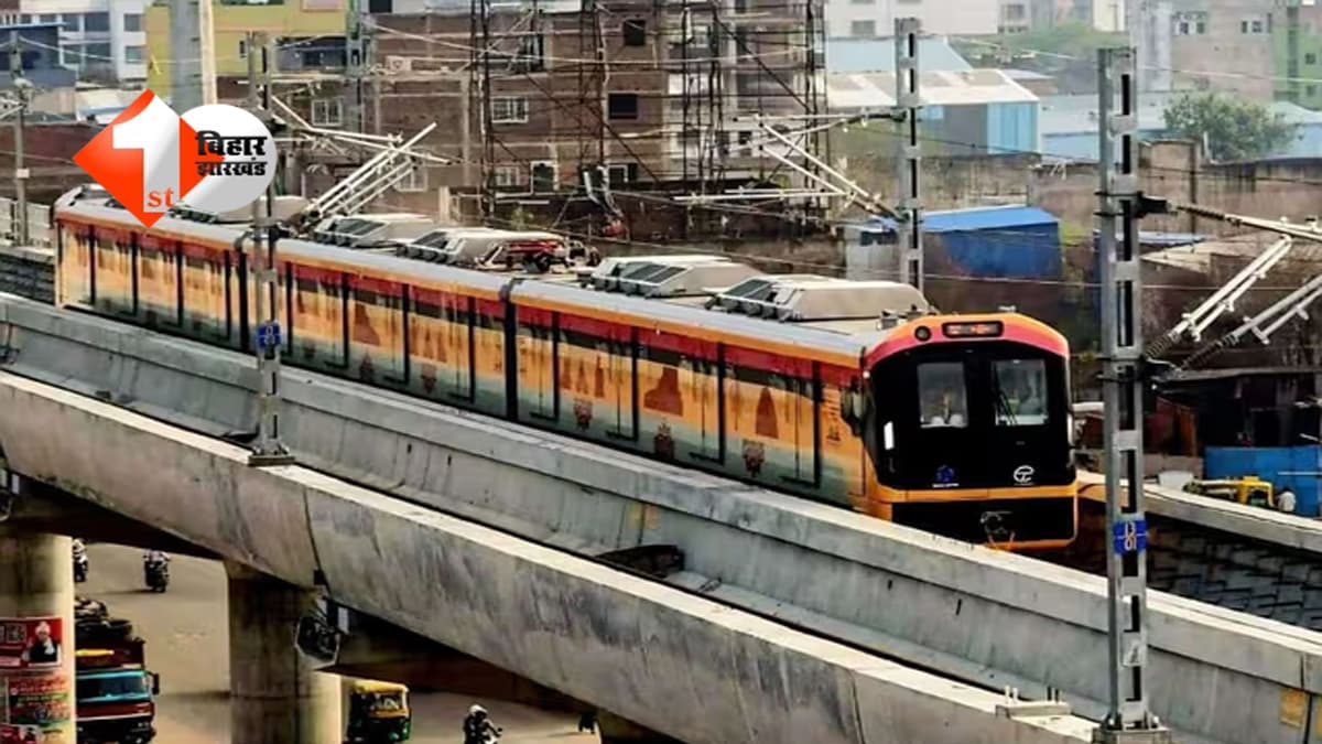 Patna Metro : इस दिन से भूतनाथ और मलाही पकड़ी के बीच चलेगी मेट्रो, जानिए कितना होगा किराया और क्या होगी टाइमिंग