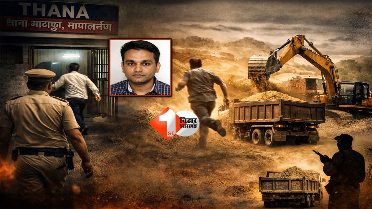 Bihar News : DM को गुमराह, फिर गिरफ्तारी… और थाने से फरार! पुलिस कस्टडी से भागा माइनिंग इंस्पेक्टर,अवैध बालू खनन सिंडिकेट पर बड़ा खुलासा