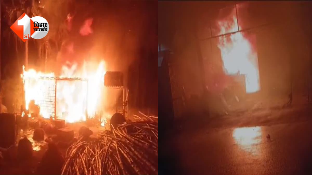 बिहार के इस जिले में लाखों का नुकसान, टेंट गोदाम और हार्डवेयर दुकान स्वाहा; इलाके में मचा हडकंप