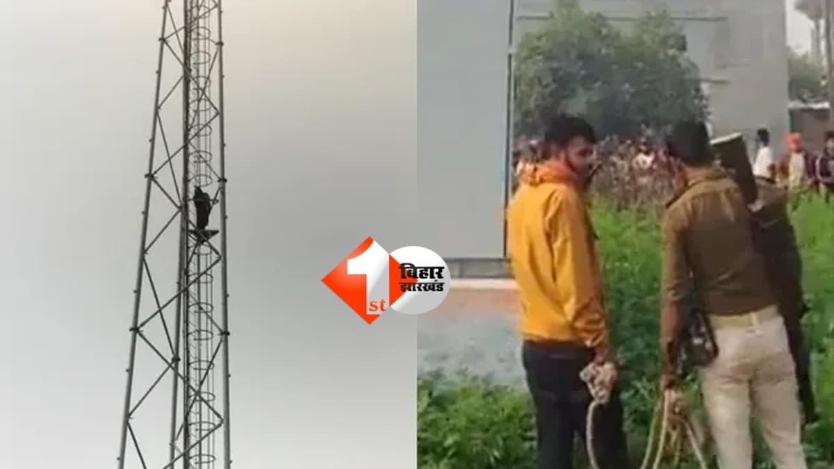 Gopalganj news : 'अगर मेरे BF को नहीं छोड़ा तो कूद जाउंगी ...', बायफ्रेंड की रिहाई के लिए मोबाइल टावर पर चढ़ी युवती; हथकड़ी के साथ प्रेमी को लेकर पहुंची पुलिस