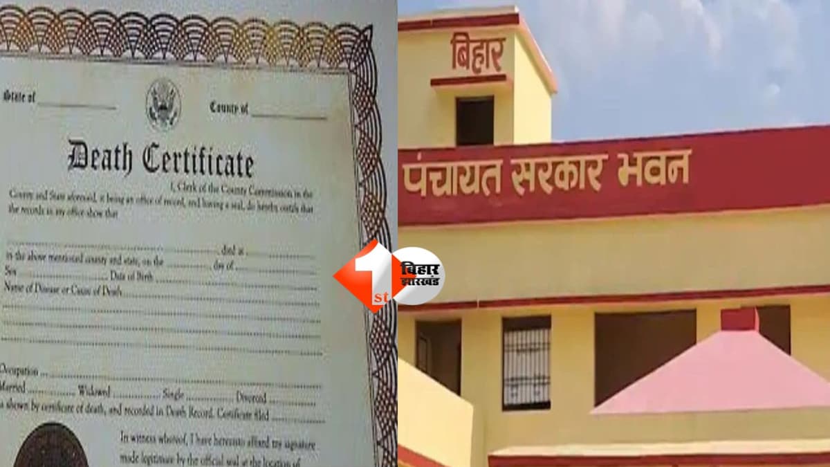 Bihar news : बिहार सरकार का बड़ा फैसला: अब नहीं लगेगा 21 दिन! बिहार में 24 घंटे में मिलेगा Death Certificate; इस वजह से हुआ बदलाव