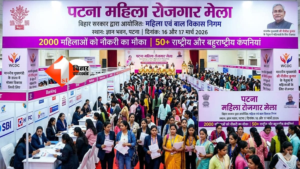 पटना में महिला रोजगार मेला: 2000 महिलाओं को नौकरी का मौका, 16–17 मार्च को बिहार सरकार का मेगा जॉब फेयर
