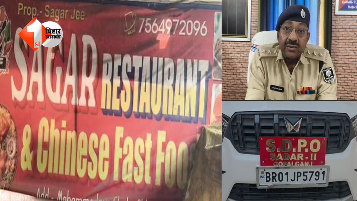 Bihar News: रेस्टोरेंट की आड़ में चल रहा गंदा काम, पुलिस ने किया पर्दाफाश, तीन गिरफ्तार