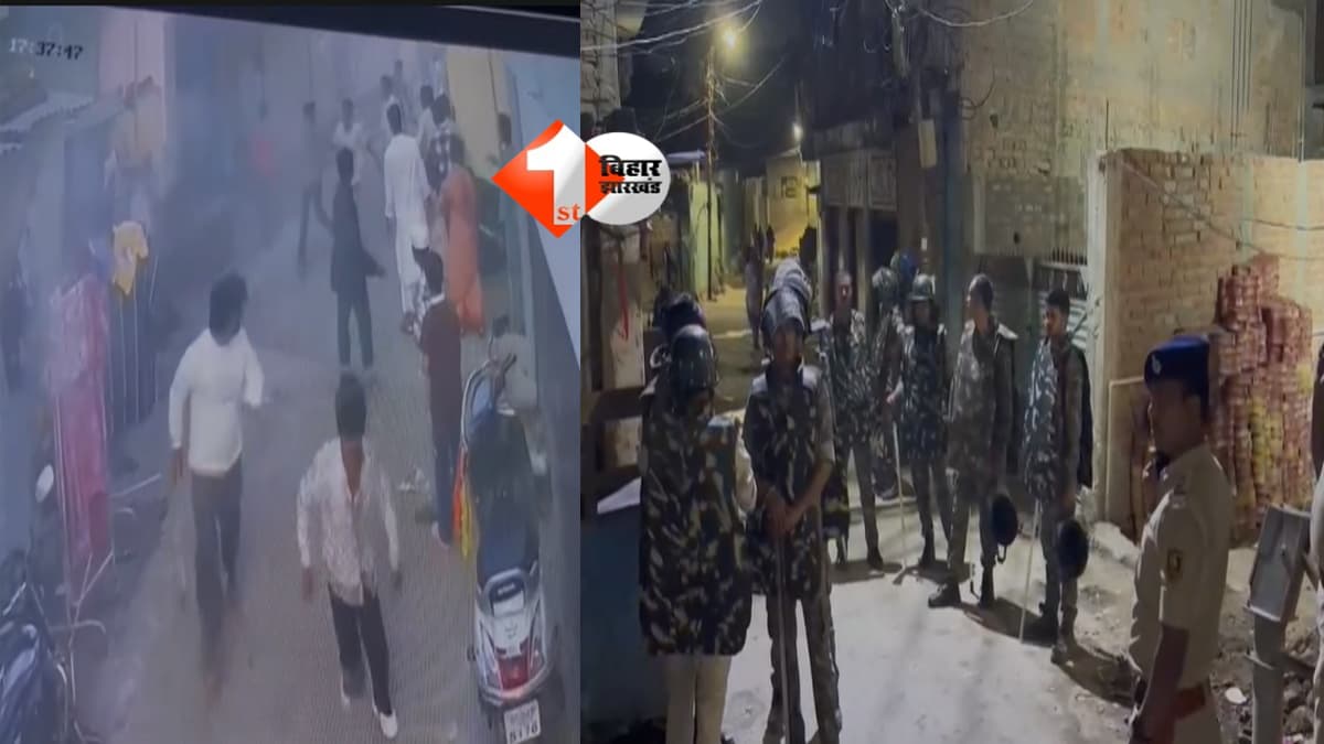 Bihar crime news ; मुजफ्फरपुर में बवाल का VIDEO वायरल! पथराव के बाद 11 पर केस; घर में घुसकर दुष्कर्म की कोशिश का आरोप