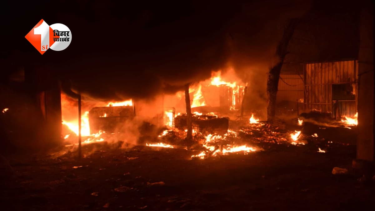 Bihar News: भीषण अग्निकांड में आधा दर्जन से अधिक घर जलकर खाक, लाखों की संपत्ति को पहुंचा नुकसान