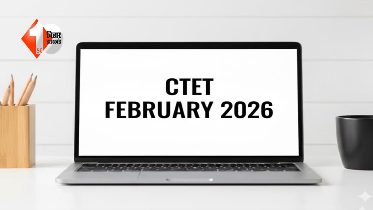 CTET 2026 उम्मीदवारों के लिए बड़ा अपडेट: आज जारी होगा आंसर-की और OMR शीट, ऐसे करें डाउनलोड