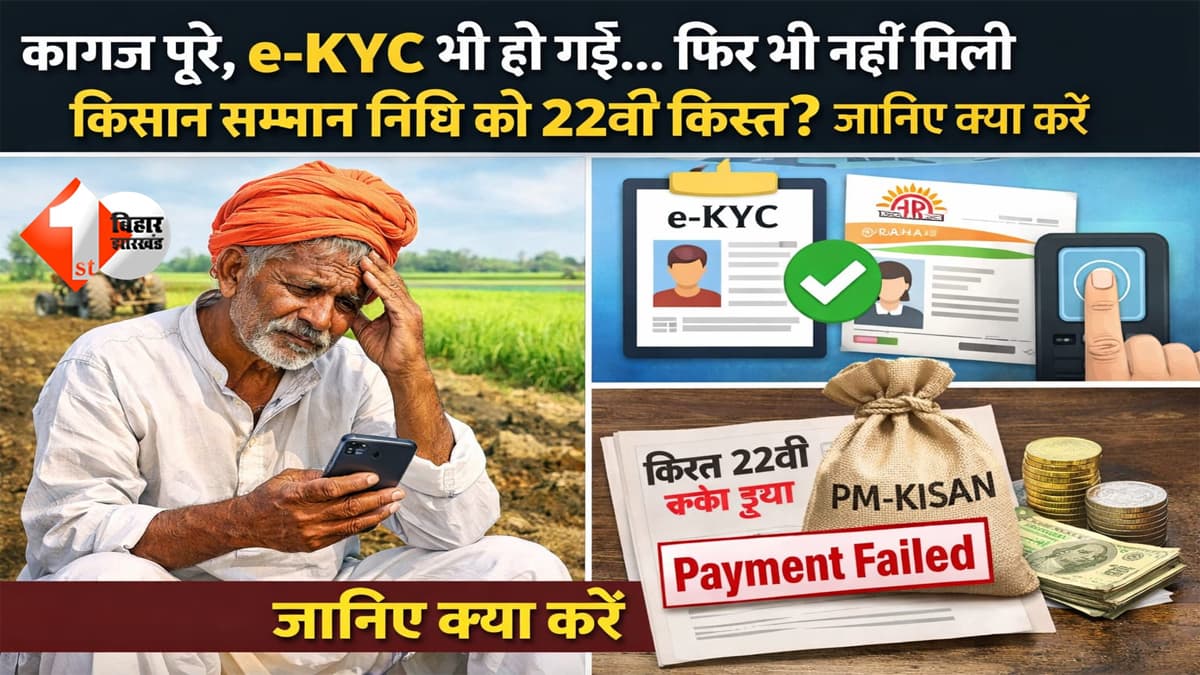 कागज पूरे, e-KYC भी हो गई… फिर भी नहीं मिली किसान सम्मान निधि की 22वीं किस्त? जानिए क्या करें