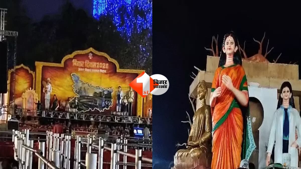 Bihar Diwas 2026 : पटना में 3 दिन तक मनाया जाएगा भव्य बिहार दिवस, ‘उन्नत बिहार, उज्ज्वल बिहार’ थीम पर कार्यक्रम