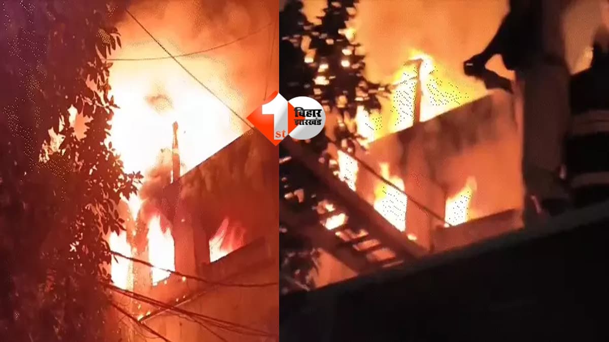 Bihar News : पटना में आधी रात आग का तांडव! 5 मिनट में जलकर राख हुई पूरी बिल्डिंग, दलदली रोड पर मची अफरा-तफरी