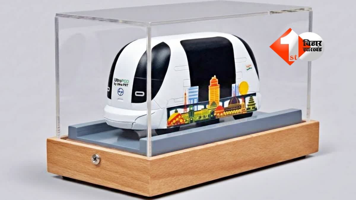 Patna Ultra Pods: बिना ड्राइवर चलेगी टैक्सी, 5 KM ट्रैक पर 59 पॉड्स दौड़ेंगे; इन 9 स्टेशन पर होगा स्टॉपेज