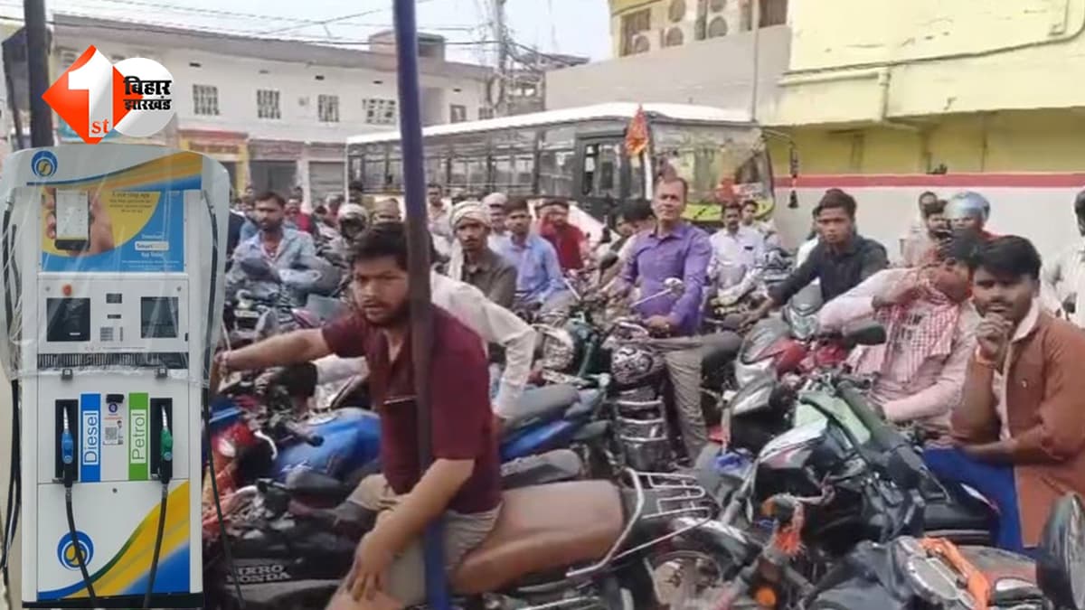 तीसरे दिन भी नहीं थमी अफरातफरी… बिहार में पेट्रोल-डीजल को लेकर मचा हाहाकार, पंपों पर लंबी कतारें