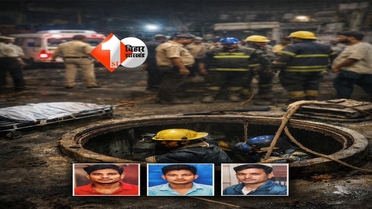 Bihar Workers : ETP टैंक में उतरते ही दम घुटने से बिहार के तीन मजदूरों की मौत, एक की हालत गंभीर