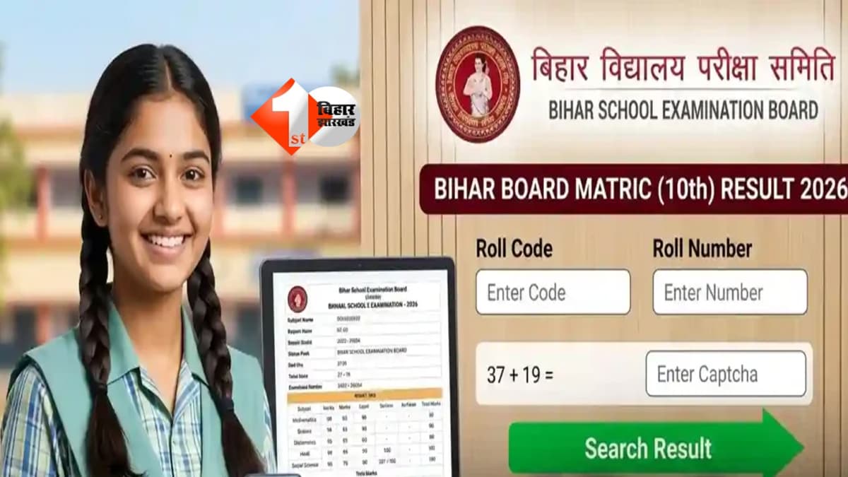 Bihar Board 10th Result 2026 : बिहार बोर्ड 10वीं रिजल्ट को लेकर बड़ा अपडेट! क्या आज आएगा मैट्रिक का परिणाम? जानें पूरी डिटेल