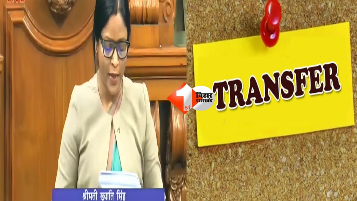BIHAR NEWS : बिहार में राज्यसभा चुनाव से ठीक पहले बड़ा प्रशासनिक फेरबदल: विस के प्रभारी सचिव ख्याति सिंह का तबादला, चुनाव में निभा रही थी रिटर्निंग ऑफिसर की जिम्मेदारी जिमीदारी