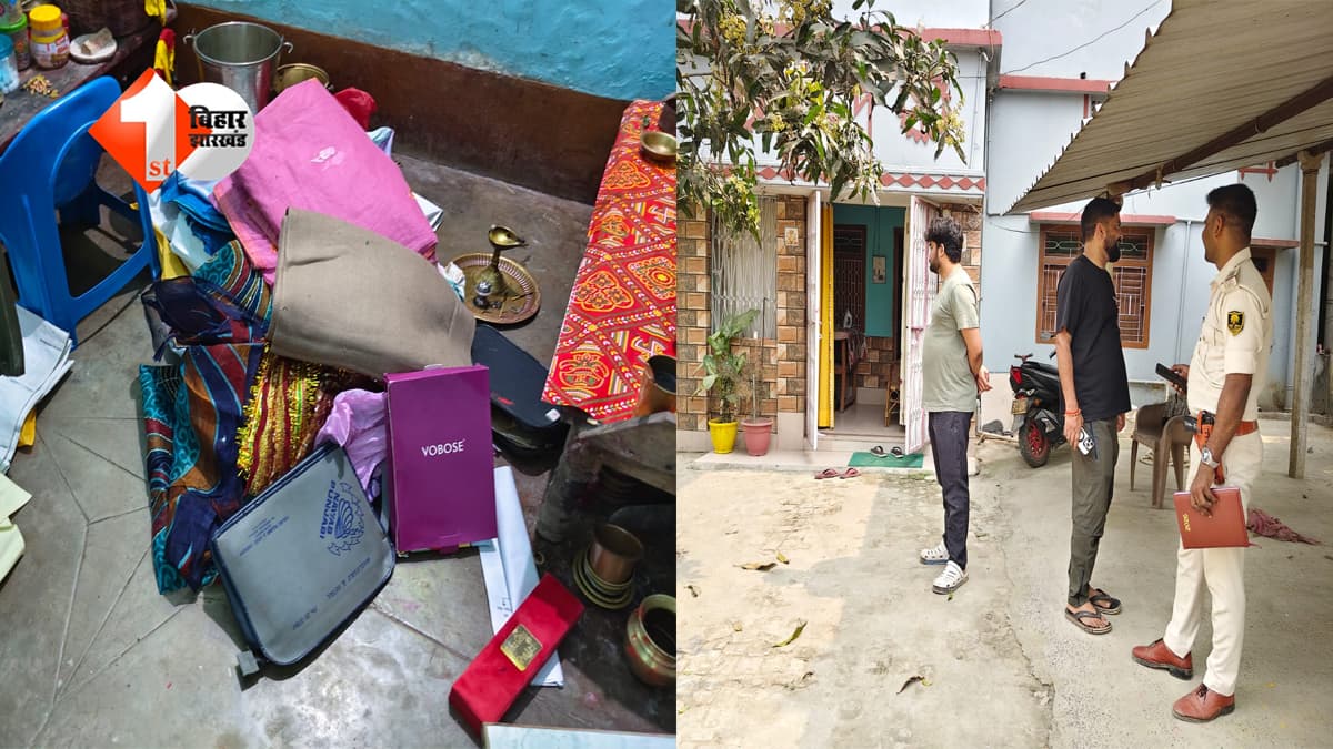 Bihar News: एक रात में घर हो गया साफ: चोरों ने उड़ाए साढ़े तीन लाख कैश और सोने के जेवर