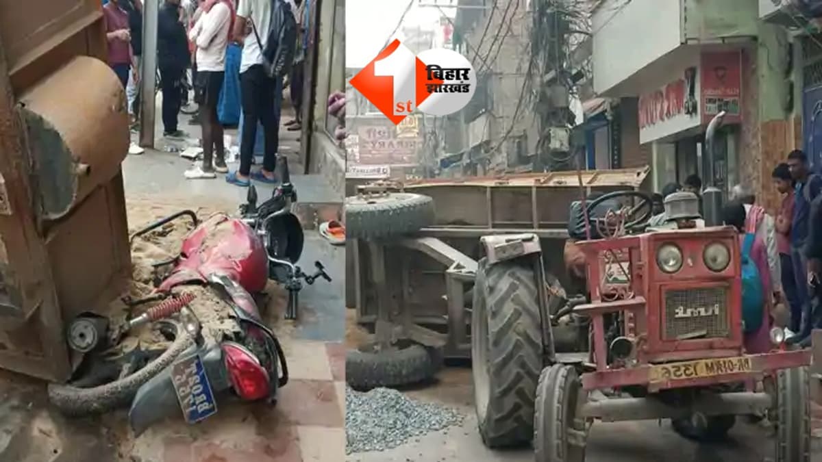 Bihar Road Accident : पटना में तेज रफ़्तार का कहर ! बालू लदे ट्रैक्टर से टकराई बाइक, इलाके में मची अफरातफरी