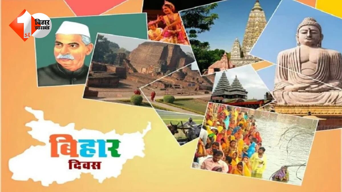 इस बार बिहार दिवस पर क्या होगा खास? कौन-कौन से भव्य कार्यक्रमों की है तैयारी, जानें