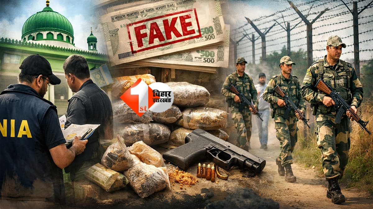 Bihar news : बिहार सीमाई इलाके में मदरसों की जांच शुरू, फेक करेंसी और तस्करी पर बड़ा ऑपरेशन