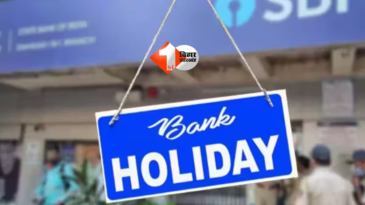 Bank Holiday : अगले हफ्ते 4 दिन बंद रहेंगे बैंक, काम से पहले जरूर देखें छुट्टियों की पूरी लिस्ट