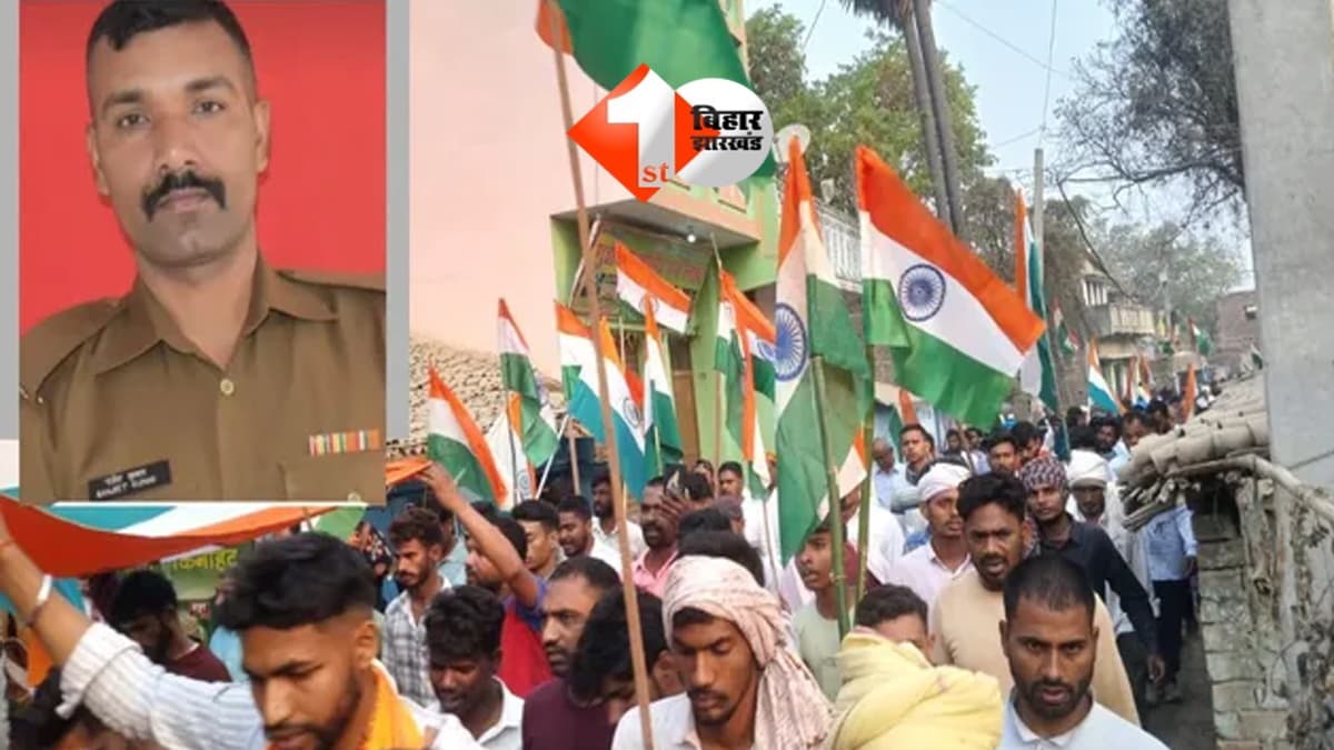 Bihar News : सड़क हादसे में ITBP जवान की मौत, राजकीय सम्मान के साथ हुआ अंतिम संस्कार