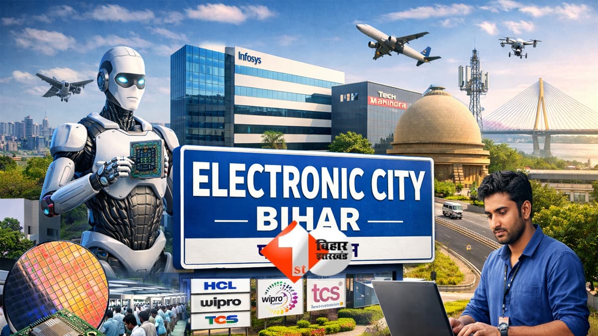 Bihar Electronic City: पटना के पास बनेगी बेंगलुरु मॉडल की इलेक्ट्रॉनिक सिटी, 1 लाख लोगों को मिलेगा रोजगार