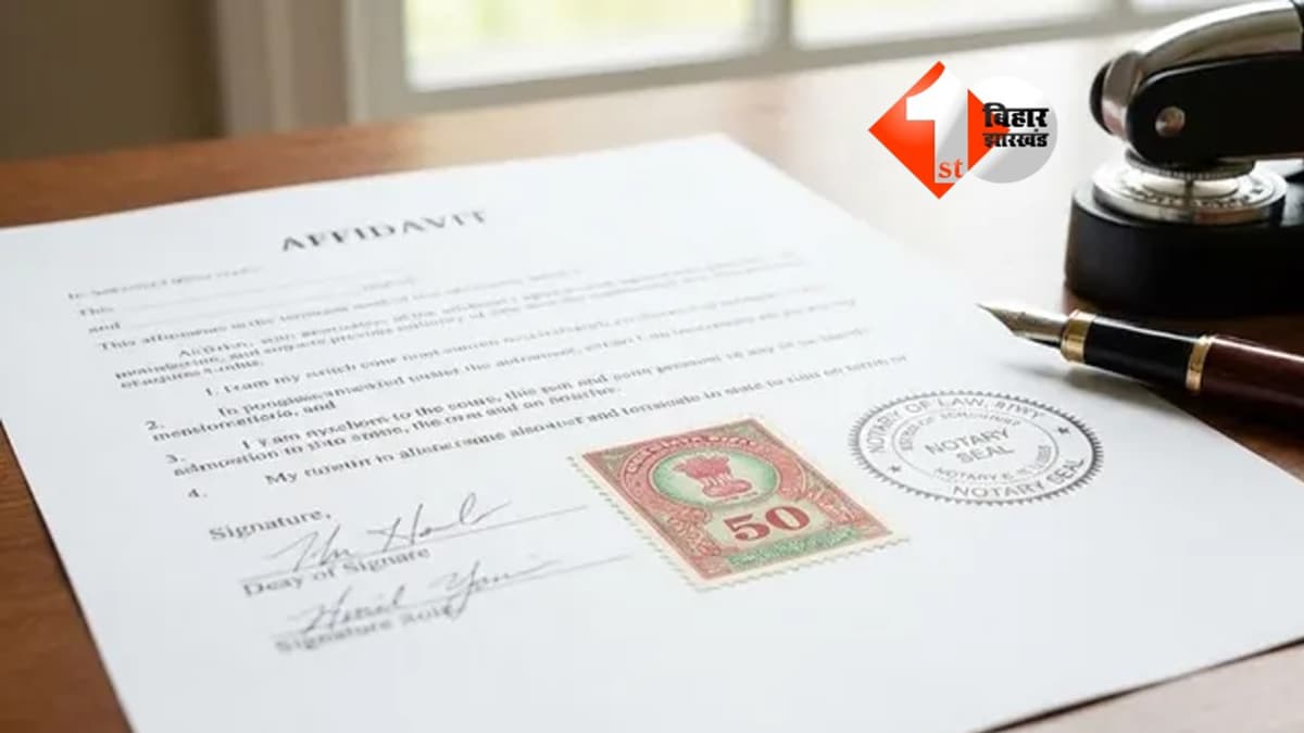 BIHAR NEWS : सरकार का नया आदेश, कोर्ट से जुड़े काम होंगे थोड़े महंगे; अब शपथपत्र पर देने होंगे इतने रुपए