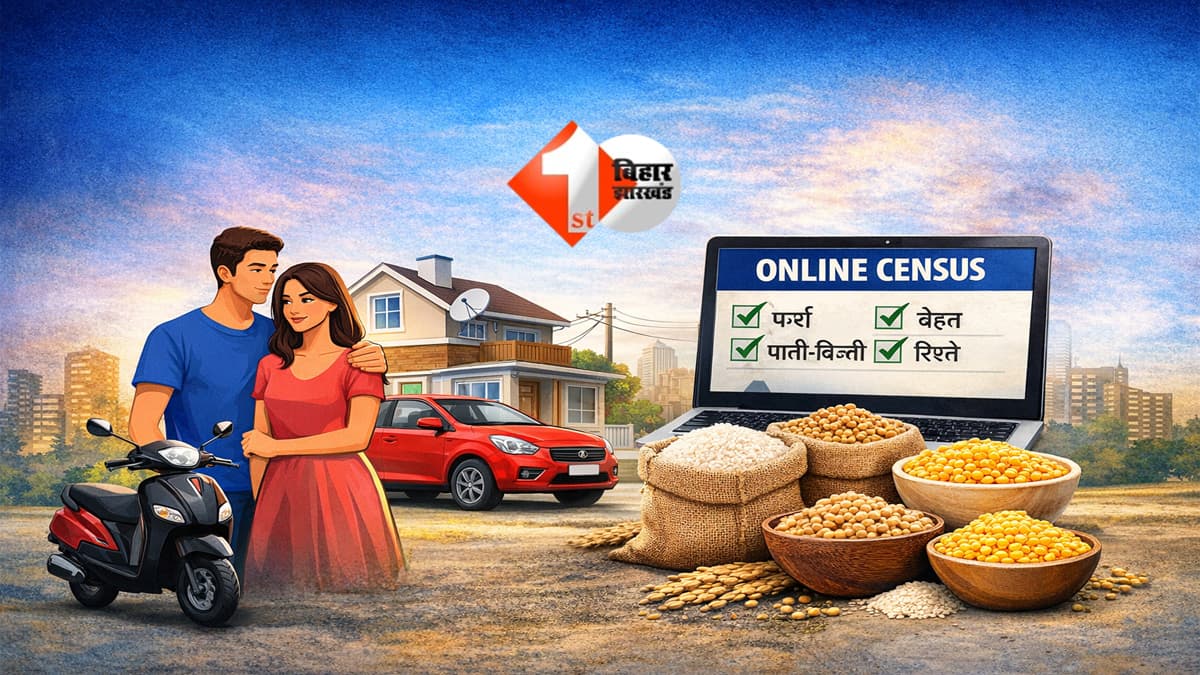 Census 2026 : अब सरकार जानेगी आपकी हर आदत, लिव-इन कपल्स को भी मिलेगा शादीशुदा दर्जा! घर में कितना अनाज यह भी बताना होगा