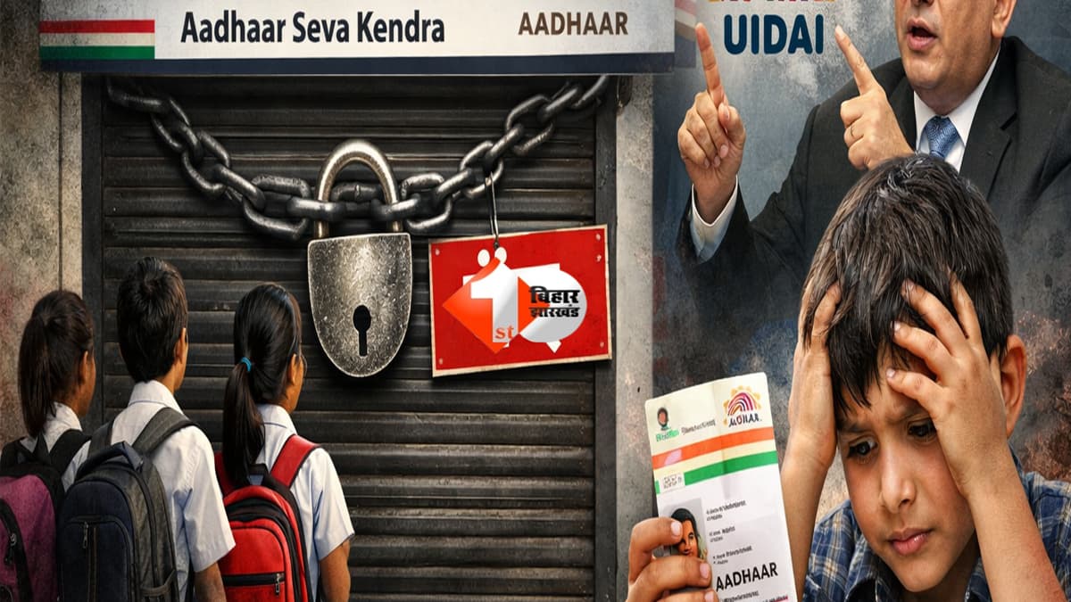 Bihar News : आधार बनवाना हुआ मुश्किल! UIDAI के फैसले से छात्रों की बढ़ी परेशानी, जानिए क्या है नया अपडेट