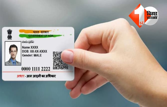 Aadhaar: अब नहीं लगाना पड़ेगा पटना का चक्कर, गांव में ही बनवा सकेंगे नया आधार; DOB और नाम भी करा सकेंगे अपडेट, यहां खुलेगा सेंटर