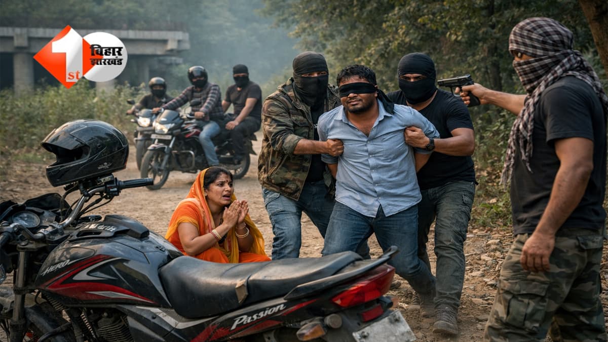 BIHAR NEWS : स्कूल से लौट रहे शिक्षक के साथ जंगल में क्या हुआ? हथियारबंद बदमाशों ने रोकी बाइक, साथ बैठी महिला को ...