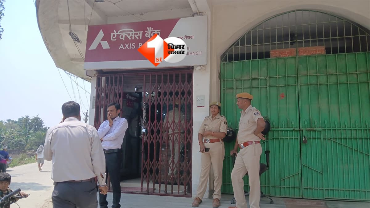 BIHAR NEWS : बेगूसराय में दिनदहाड़े Axis बैंक लूट! 6 नकाबपोश बदमाशों ने 3-4 लाख रुपये लूटे, गार्ड घायल