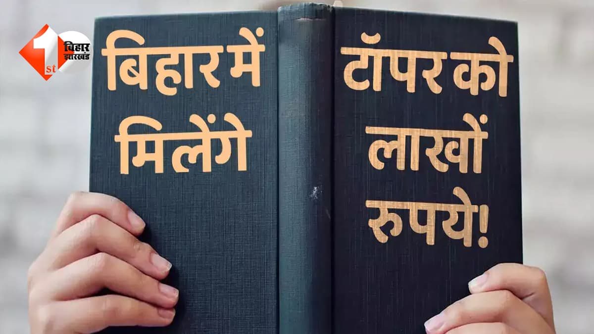 इस साल अगर आपका भी है टॉपरों की लिस्ट में नाम, तो हो जाएंगे मालामाल: BSEB ने प्राइज मनी में किया बदलाव, जानिए अब कितनी मिलेगी राशि