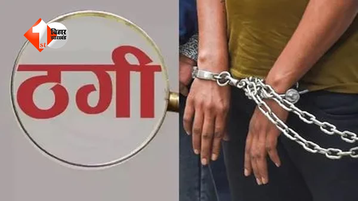 चंद मिनटों में पैसा डबल, 100 लाओ, 200 पाओ! मुजफ्फरपुर जंक्शन पर रेल यात्री से बड़ी ठगी