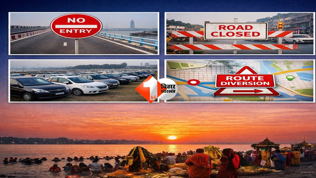 Bihar Traffic Update : चैती छठ पर पटना में ट्रैफिक लॉक! इन सड़कों पर नो-एंट्री, जानिए पूरा रूट और पार्किंग प्लान