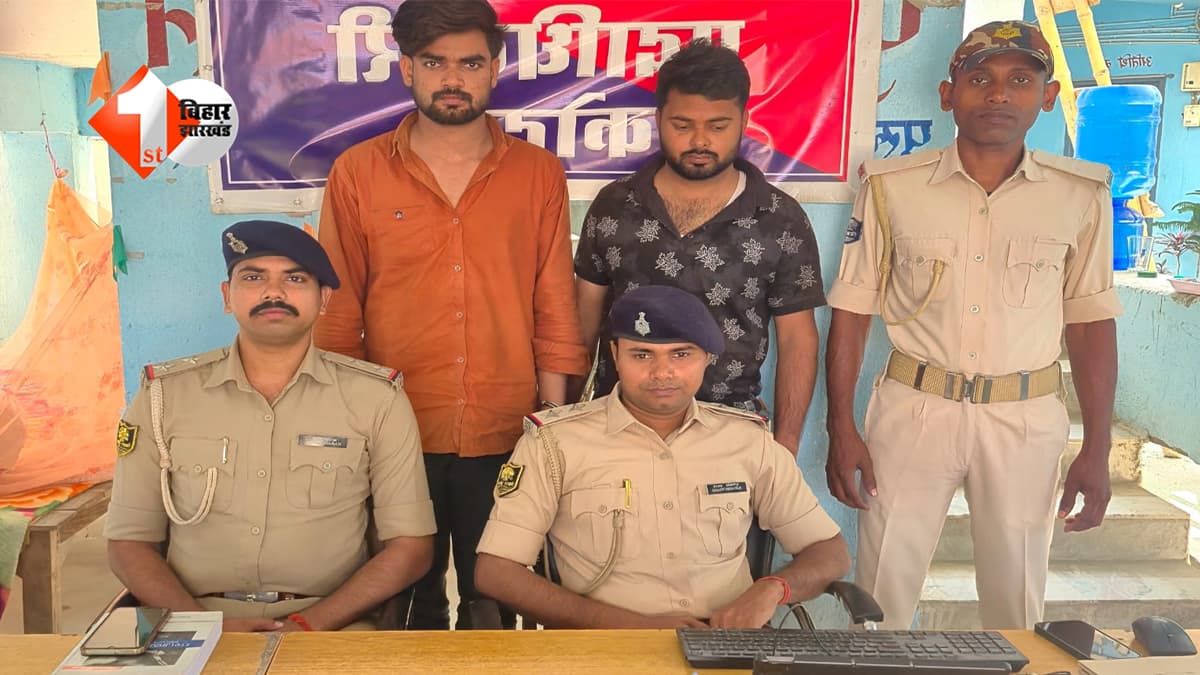 Bihar News: जाली नोट गिरोह का भांडाफोड़: दो आरोपी गिरफ्तार, 100-100 रुपए के इतने नोट बरामद