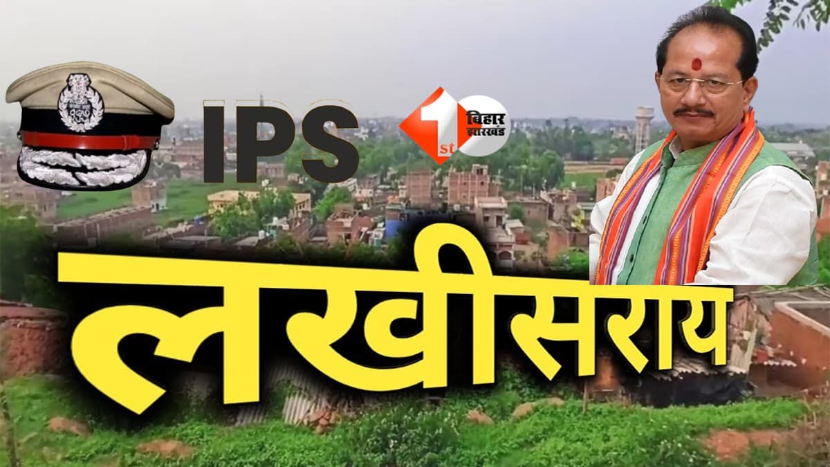 IPS Transfer : लखीसराय में विधानसभा चुनाव के बाद दो SP बदल दिए गए, जानिए अब किन्हें मिली पोस्टिंग