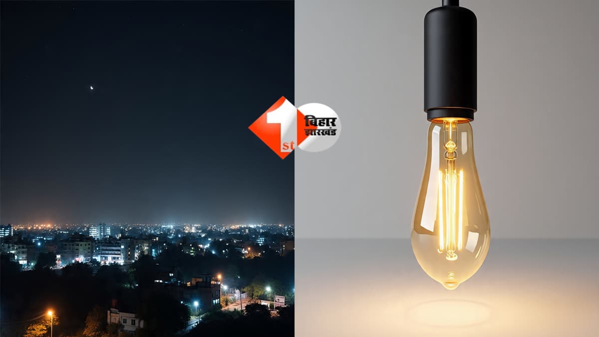 Bihar News : पटना वालों सावधान! 14 मार्च के बाद आपके घर की भी बत्ती हो सकती है गुल; जानिए क्या है वजह