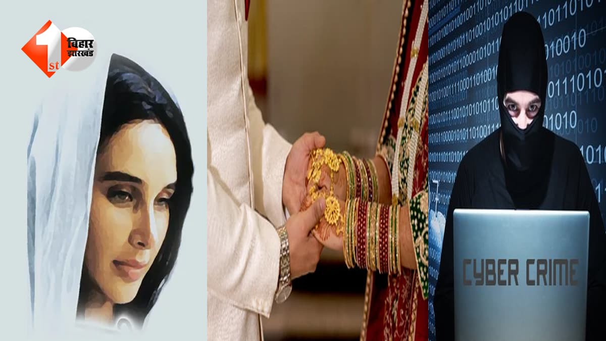 Bihar News: शादी का झांसा देकर विधवा से ढाई लाख की ठगी, साइबर थाना में केस दर्ज