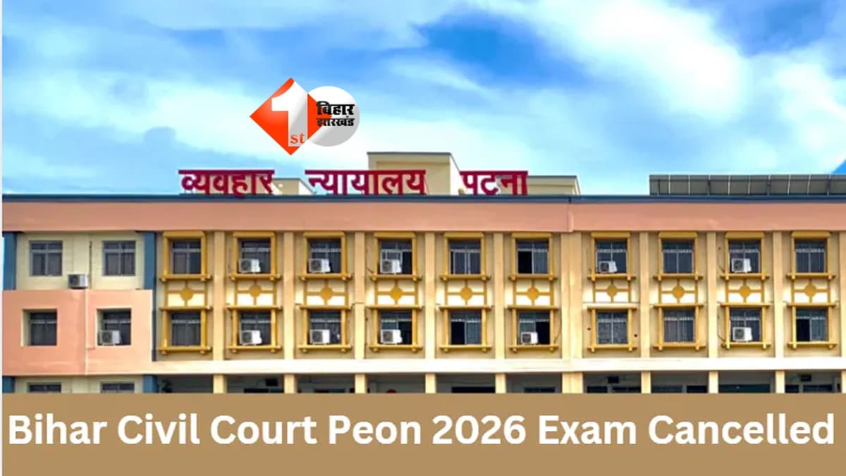 Bihar News : बिहार सिविल कोर्ट चपरासी भर्ती की परीक्षा रद्द, 4 साल बाद हुआ एग्जाम अब फिर अटका! जानें अब कब होगी नई परीक्षा