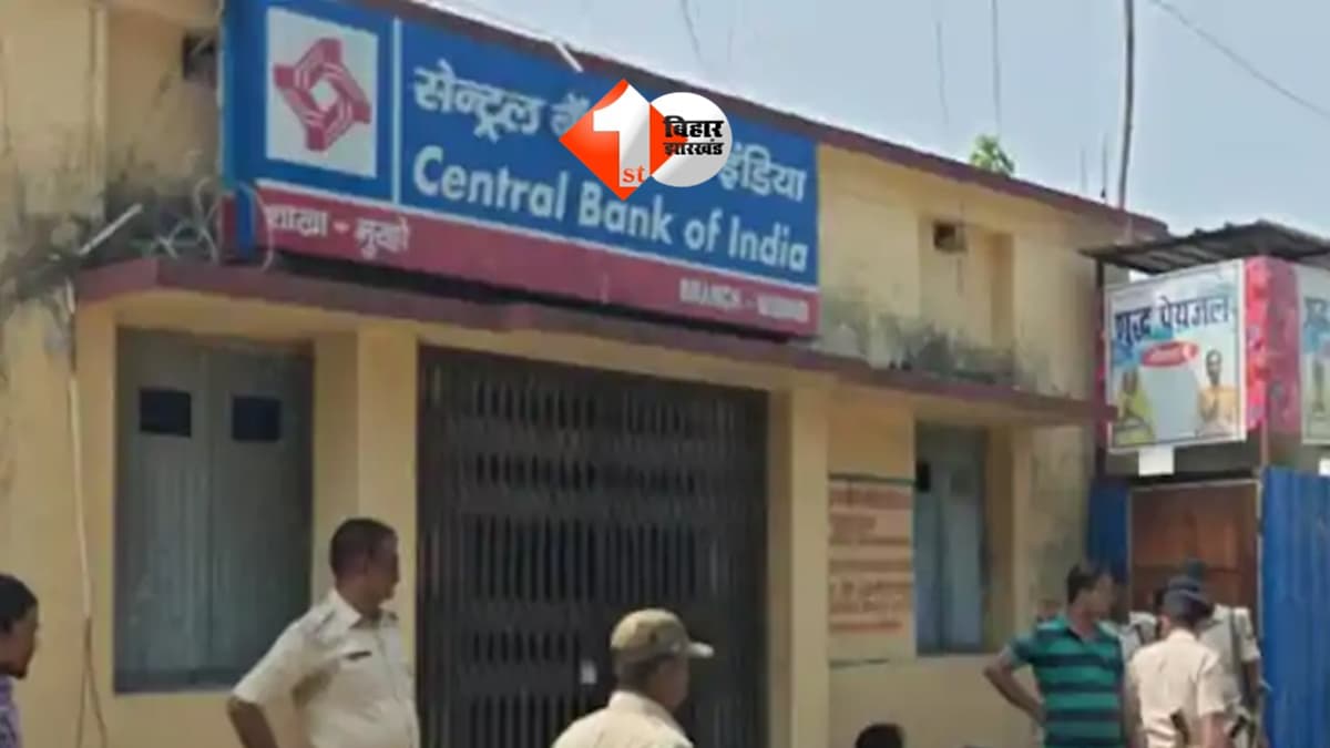 Bihar Bank Loot : मधेपुरा में दिनदहाड़े सेंट्रल बैंक में लूट, CCTV बंद होने से साजिश की आशंका; इलाके में मचा हडकंप