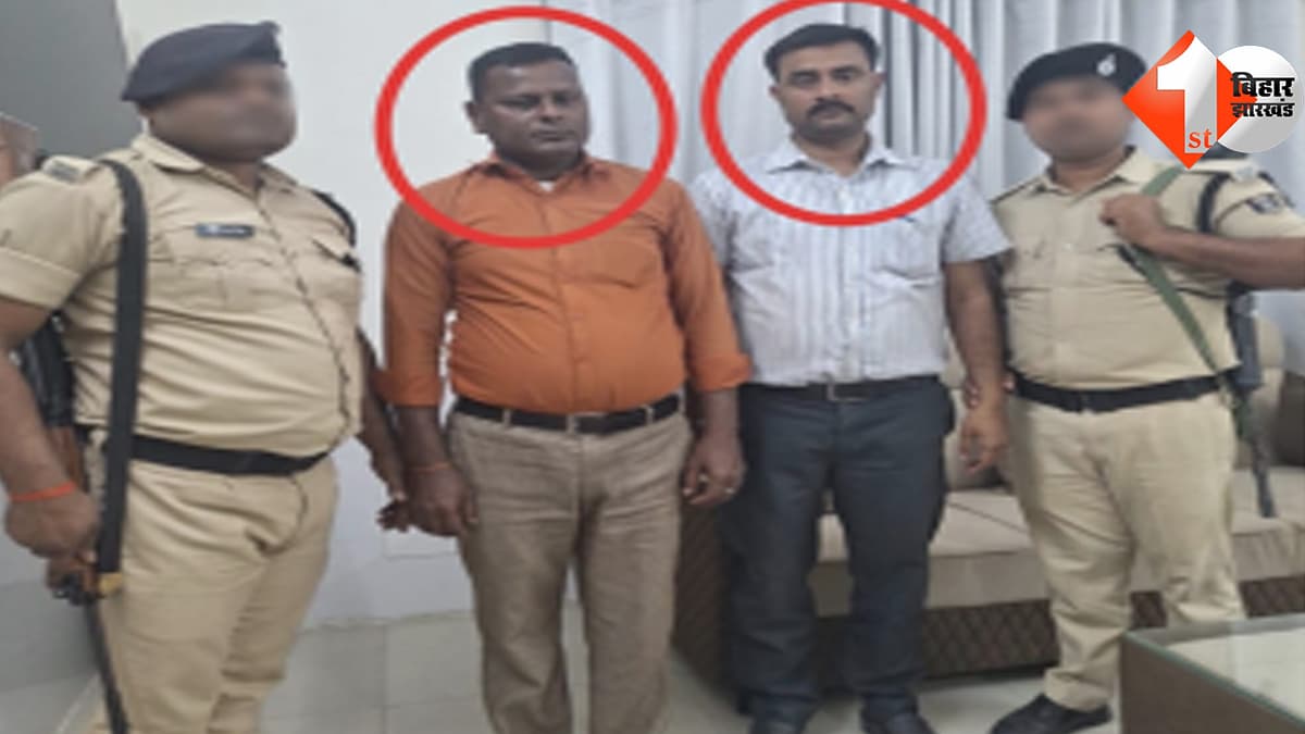 हाजीपुर में निगरानी की बड़ी कार्रवाई, 50 हजार घूस लेते खनन विभाग के दो कर्मचारी रंगेहाथ गिरफ्तार