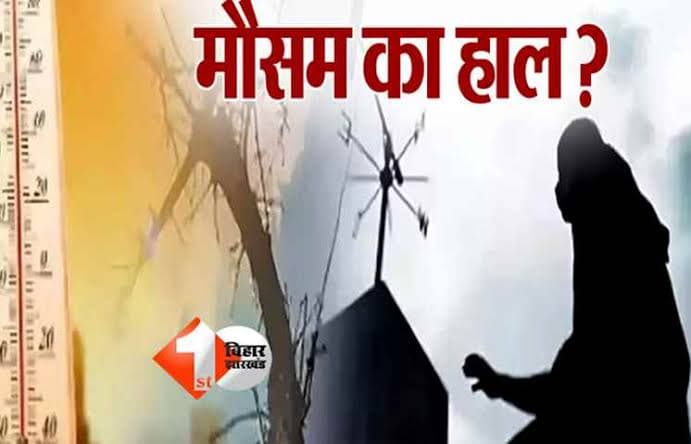 Bihar weather: बिहार में ठंड लगभग खत्म, कई जिलों में तापमान 33°C के करीब; 10 मार्च को सीमांचल में बारिश के आसार