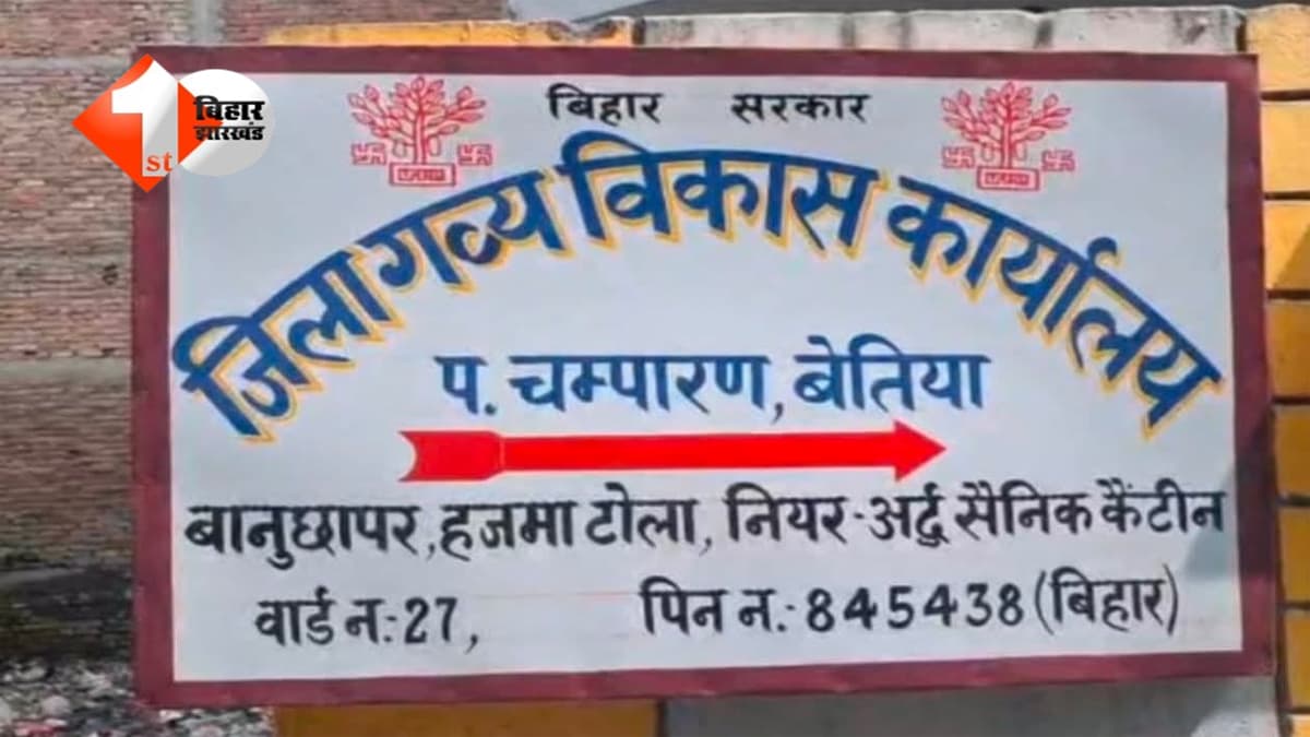 BIHAR RAID : पशुपालन विभाग का फील्ड ऑफिसर 30 हजार रिश्वत लेते गिरफ्तार, निगरानी विभाग की बड़ी कार्रवाई