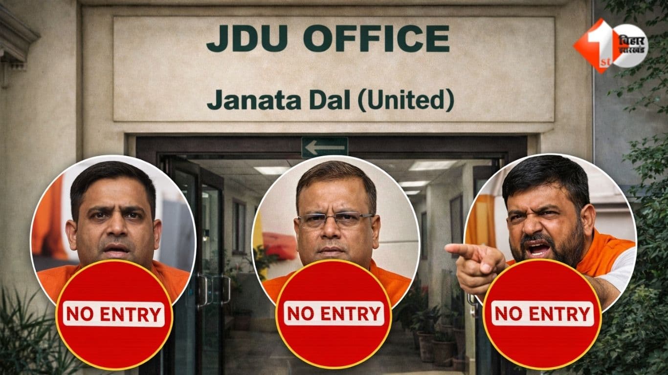 Bihar News, JDU Internal Conflict, JDU Leaders Ban Entry, Nitish Kumar Party News, JDU Organization Election Controversy, Bihar Political News, JDU Office Patna, JDU Leaders Action, Bihar Politics Upd