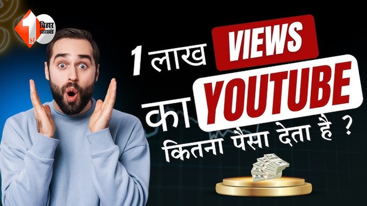 YouTube पर 1 लाख व्यूज से कितनी होती है कमाई ? जानिए वीडियो से पैसे कमाने का पूरा गणित
