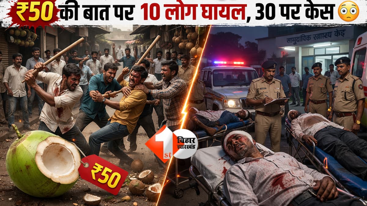 BIHAR NEWS : नारियल में नहीं था पानी… और मच गया बवाल! ₹50 की बात पर 10 लोग घायल, 30 पर केस