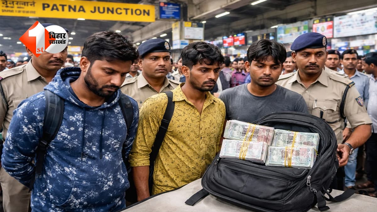 ‘पास बुलाएगा, 500 का नोट दिखाएगा, मगर लेना नहीं’–पटना जंक्शन पर सक्रिय ठग गिरोह का भंडाफोड़