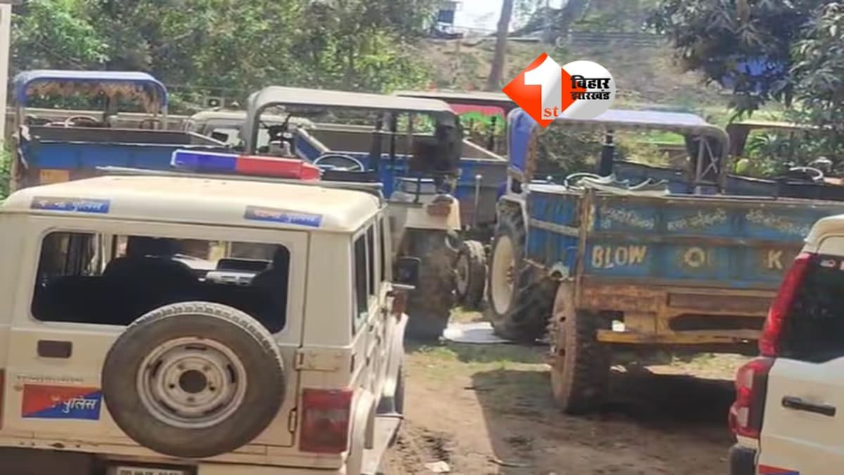 Bihar crime news : पटना में बालू माफियाओं का आतंक: पुलिस पर हमला, जवाब में चली गोली;4 ट्रैक्टर जब्त
