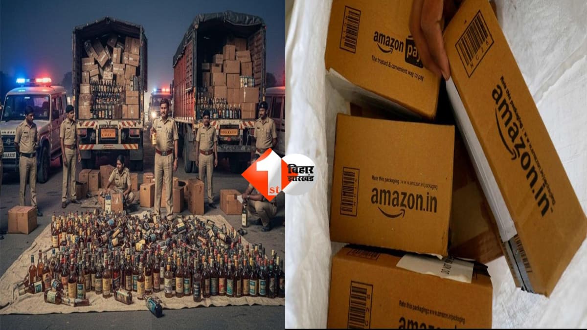 Amazon Parcel Scam : Amazon पार्सल में शराब का खेल! मछली दाना के नाम पर 314 लीटर तस्करी का खुलासा; पढ़िए पूरी खबर