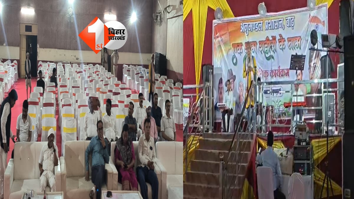 बाढ़ में ‘एक शाम शहीदों के नाम’ कार्यक्रम में खाली रह गई कुर्सियां, प्रचार-प्रसार को लेकर प्रशासन पर उठ रहे सवाल